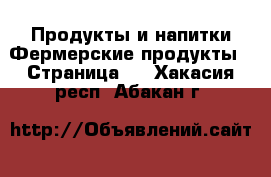 Продукты и напитки Фермерские продукты - Страница 2 . Хакасия респ.,Абакан г.